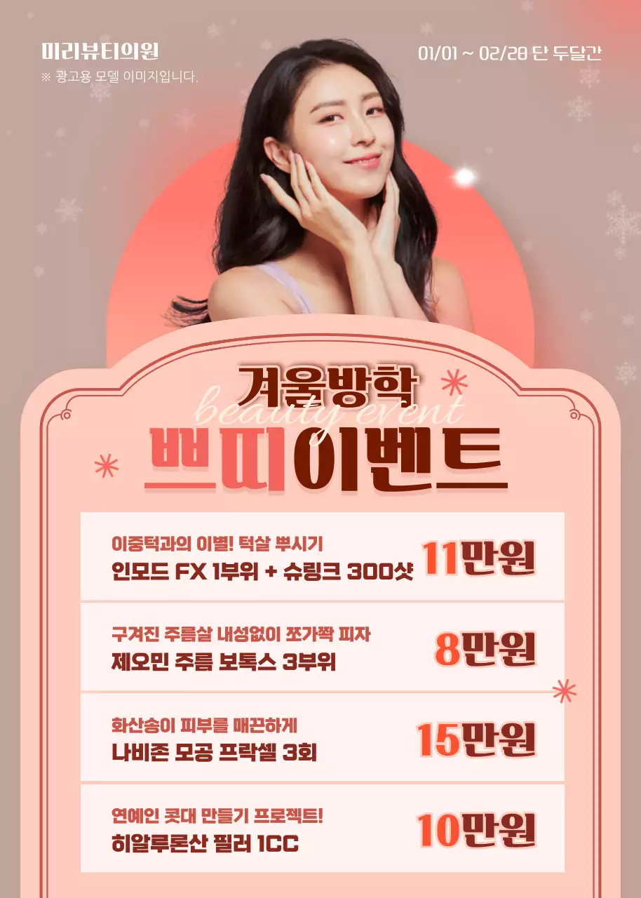 갈색과 살구색을 이용한 겨울방학 느낌의 쁘띠이벤트