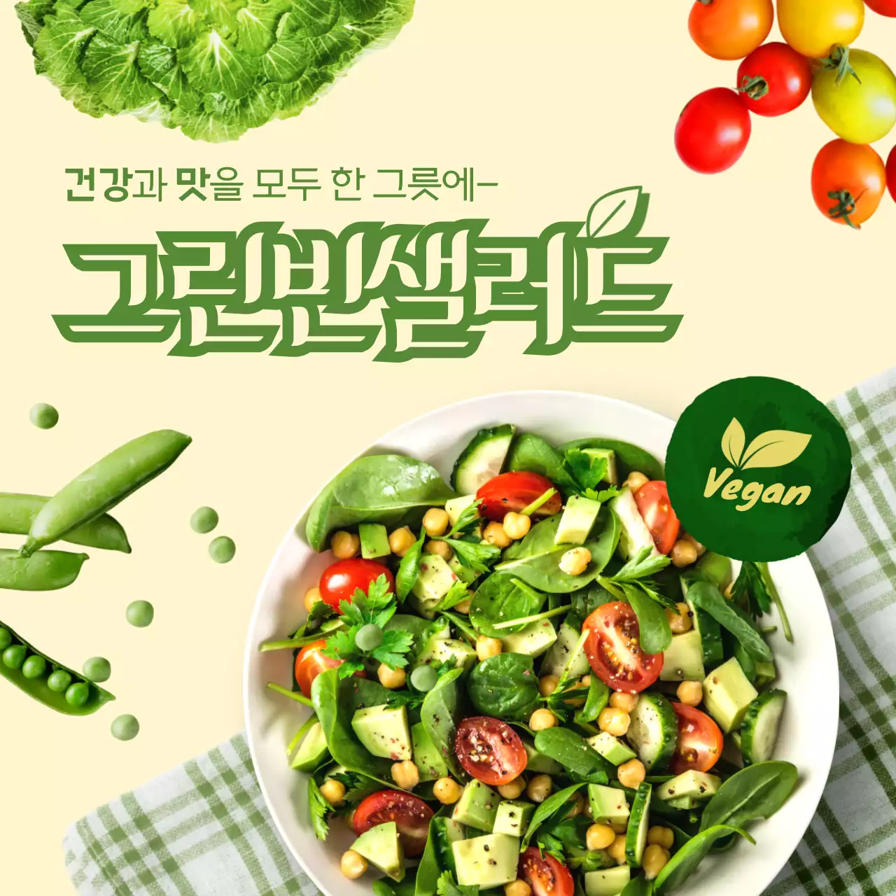 초록색의 건강하고 싱싱한 샐러드 비건테마