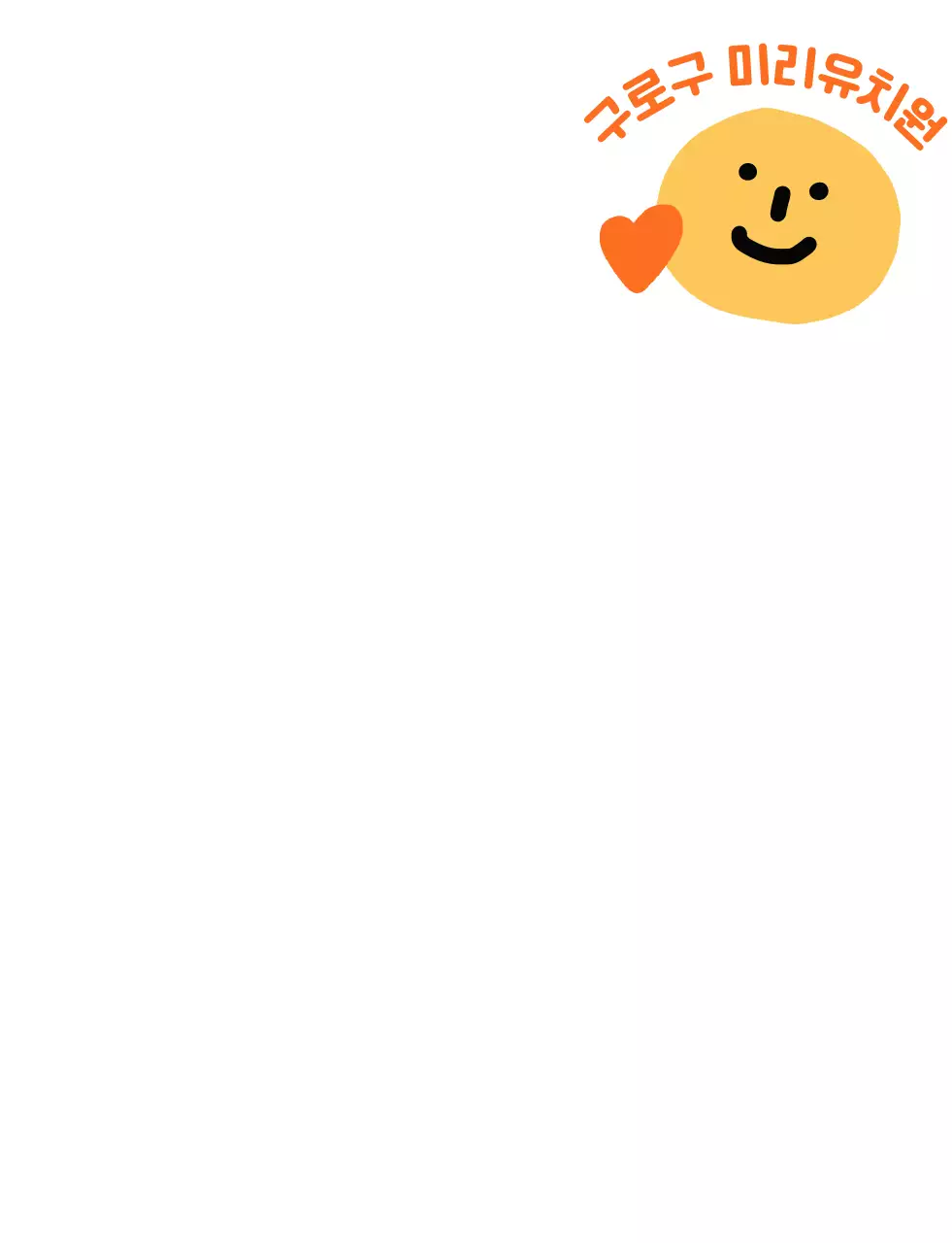 주황색의 귀여운 일러스트의 유치원로고