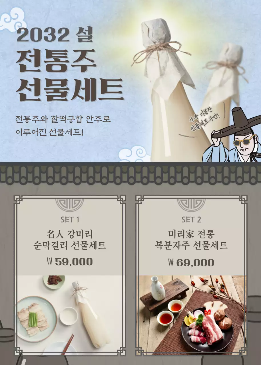 하늘색과 브라운의 전통느낌 일러스트 설날 전통주 선물세트