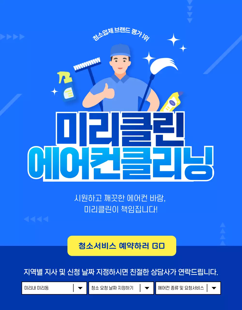 파랑과 노랑의 단순한 에어컨 청소 광고