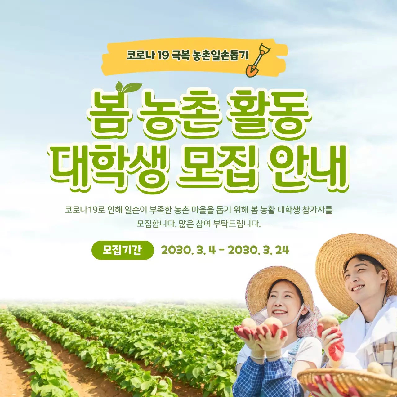 연두색의 자연적인 대학생 농촌 활동 지원자 모집