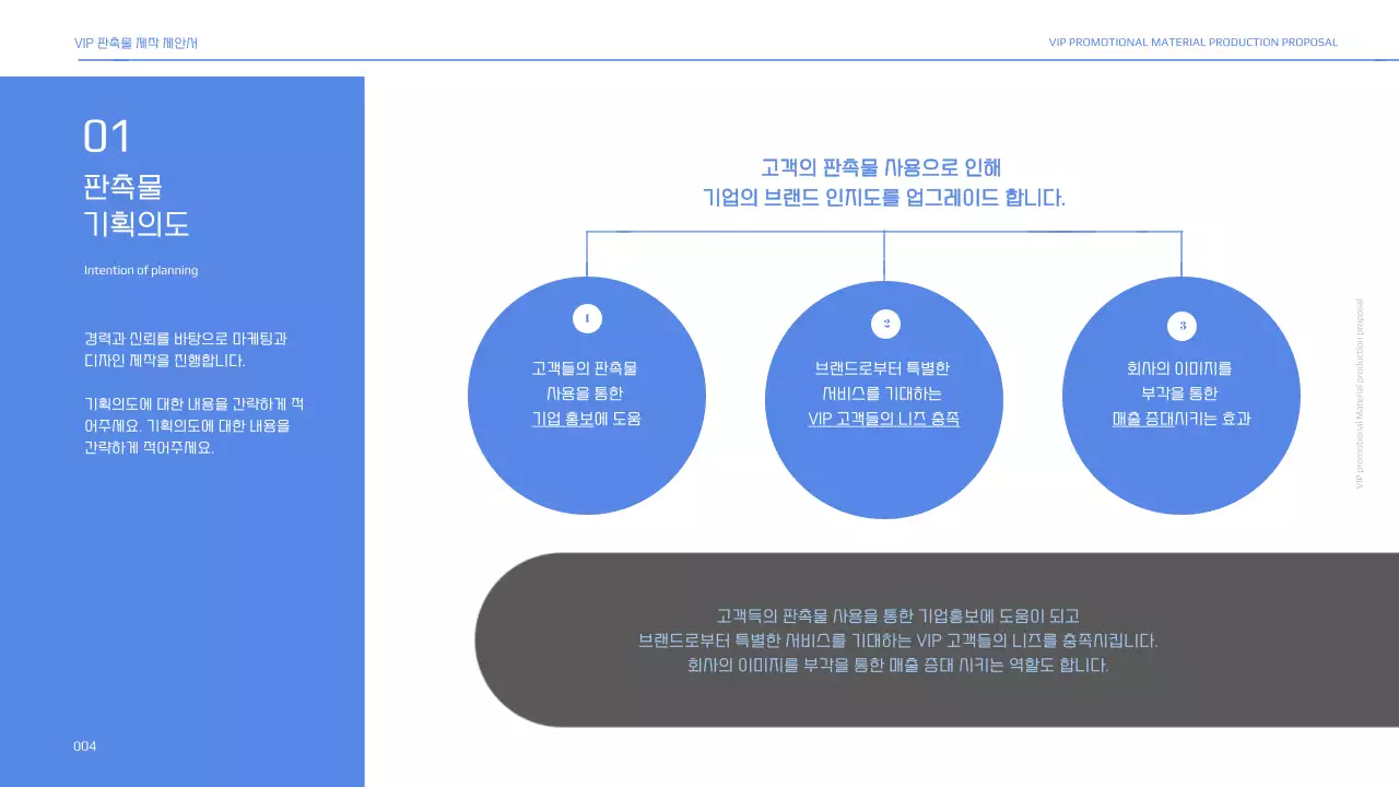 블루톤의 VIP 판촉물 제작 제안서