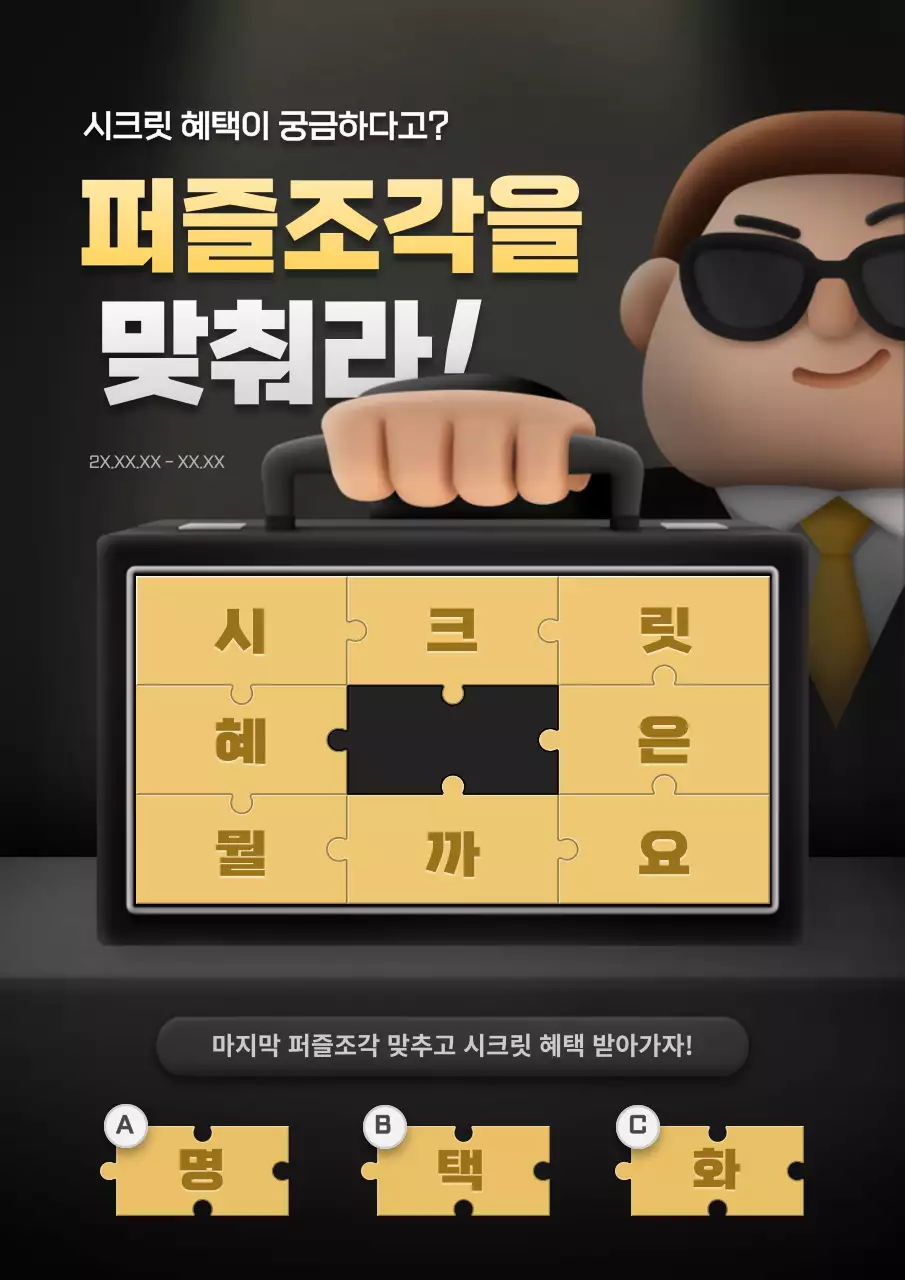 노랑색과 검정색의 보디가드 컨셉의 퍼즐 이벤트