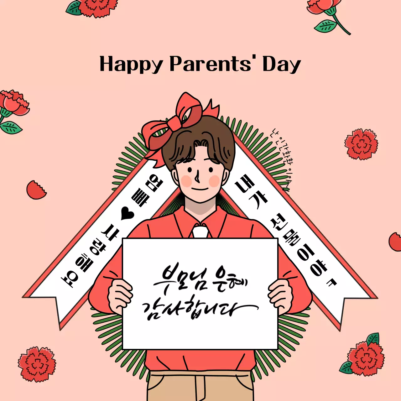 핑크색 인간 화환 컨셉의 어버이날 인사말