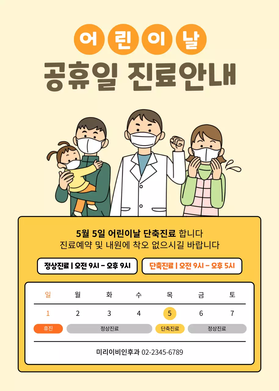 노란색 귀여운 느낌의 어린이날 진료안내