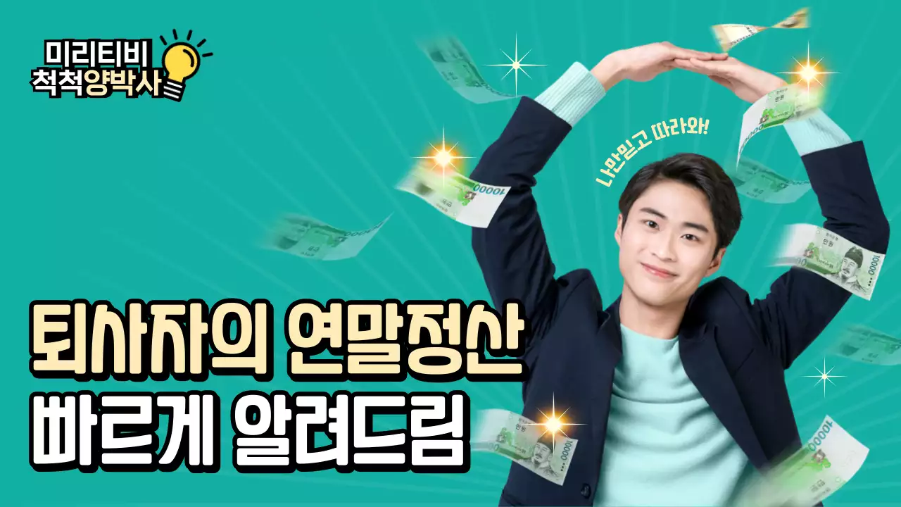 민트색의 연말정산 꿀팁 테마