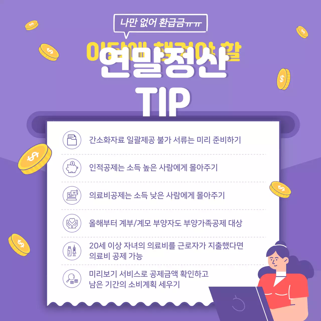 보라색 배경의 일러스트가 강조된 연말정산 꿀팁