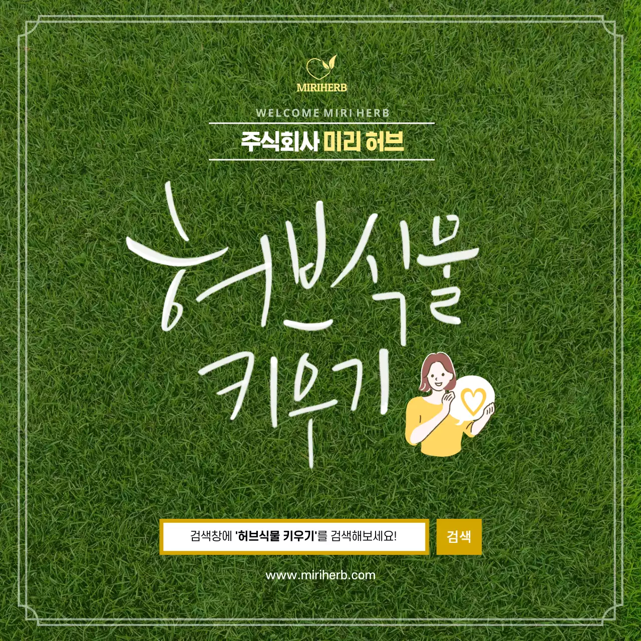 초록색과 노랑의 자연적인 허브 식물 키우기 정보