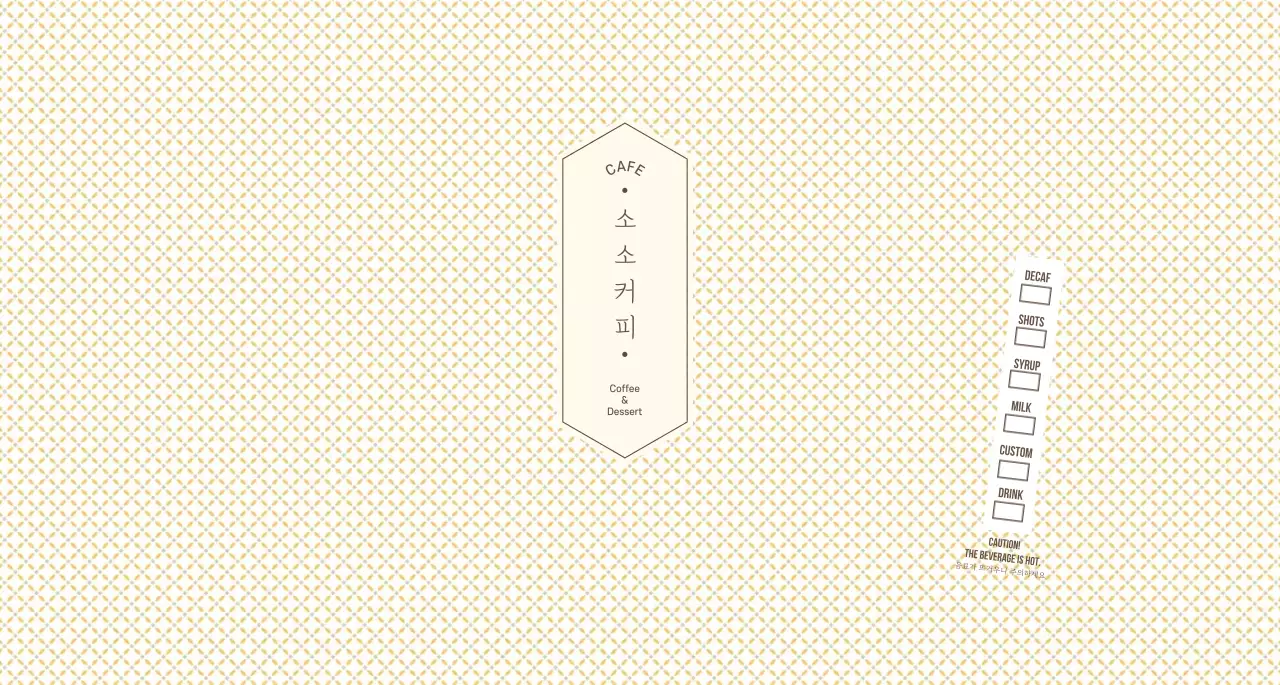 연노랑색과 갈색의 심플한 패턴 컨셉 카페용 
