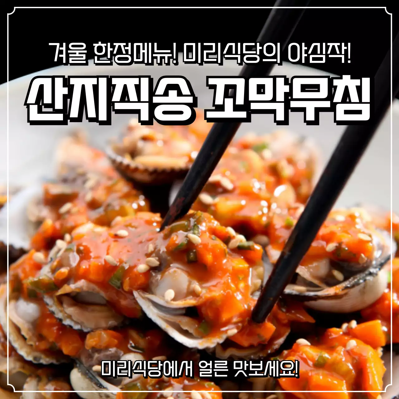 심플한 겨울 한정 시즌메뉴 홍보