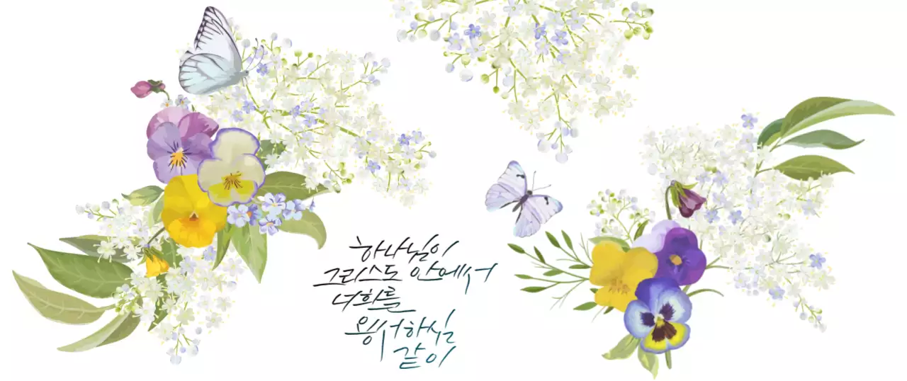 다채로운 색의 감성적인 꽃과 나비 컨셉 성경말씀 