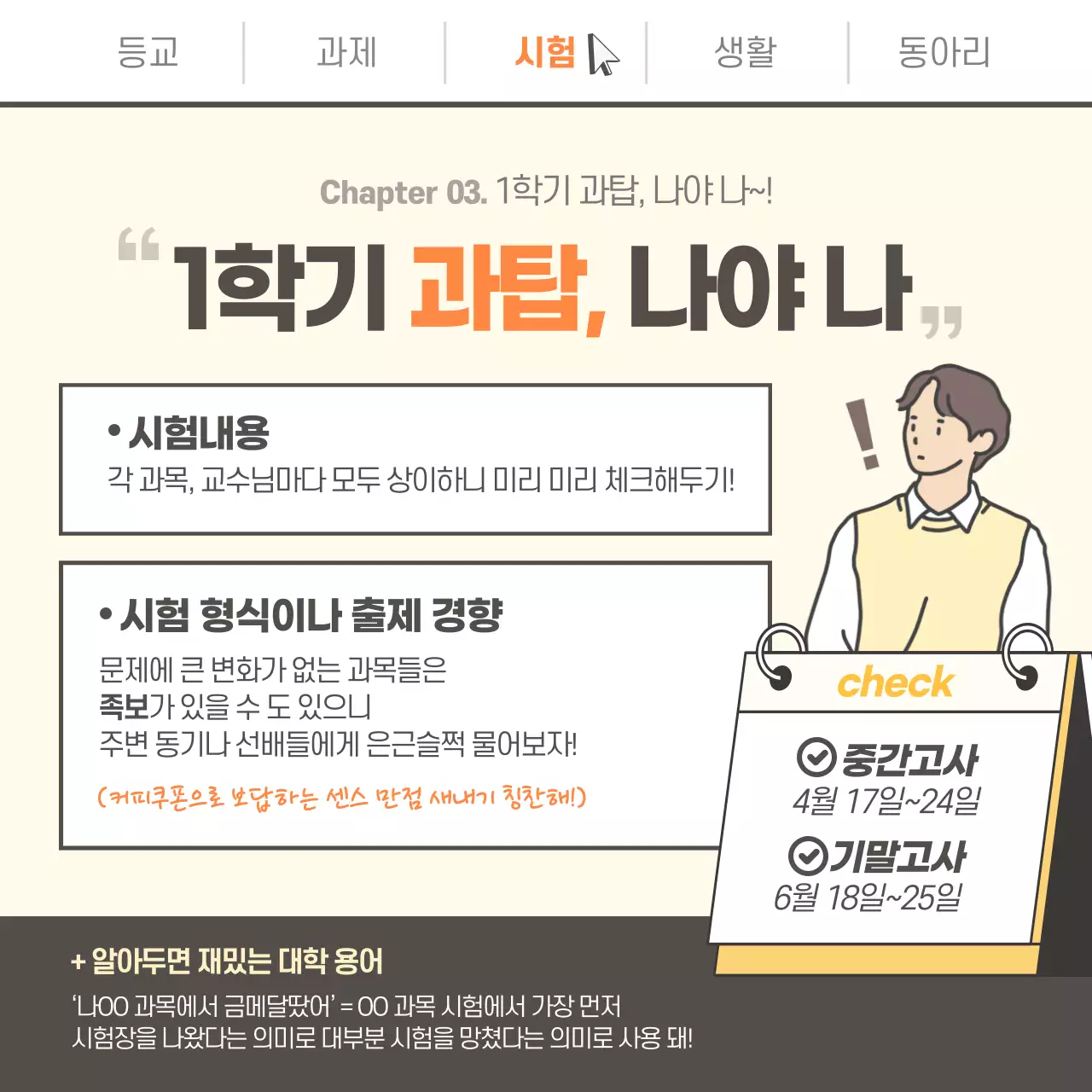 노란색 분위기의 학교생활 꿀팁 카드뉴스 디자인