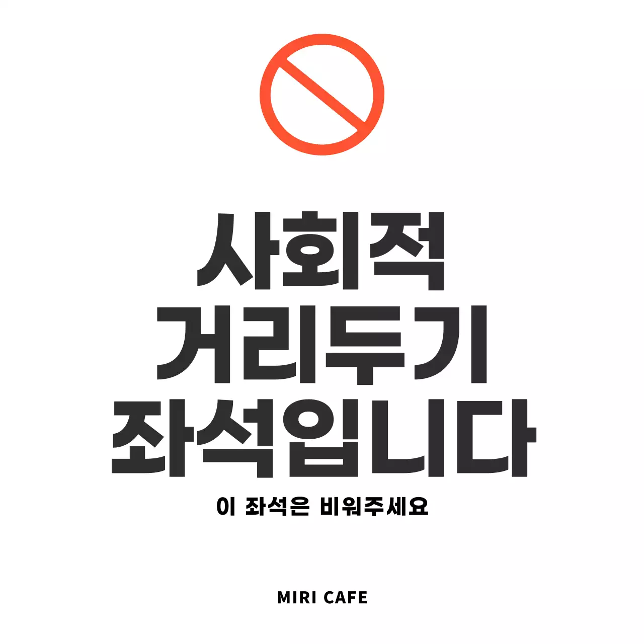 심플한 사회적거리두기좌석안내 안내문용 아크릴스탠드