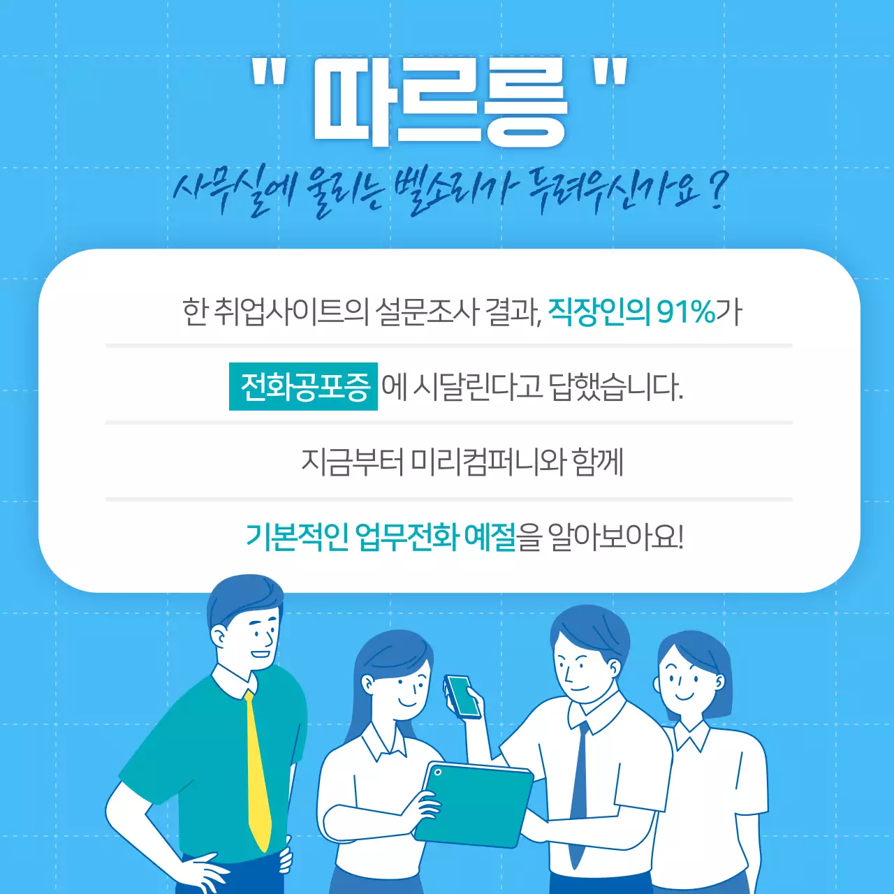 하늘과 노란색의 직장인 전화 에티켓 카드뉴스