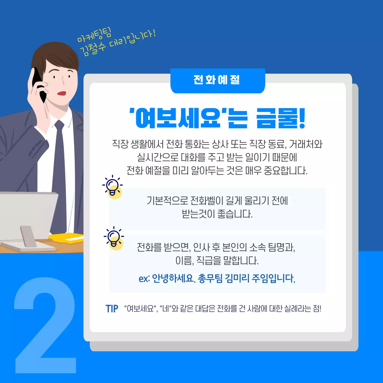 파란색의 직장인 에티켓 카드뉴스 디자인