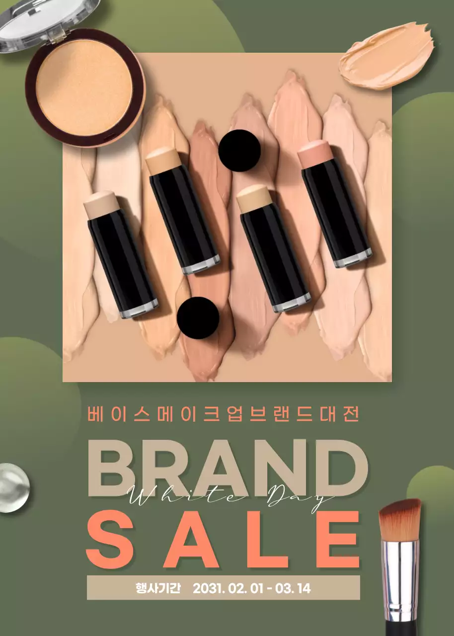 진녹색의 베이스 화장품 모음 세일홍보