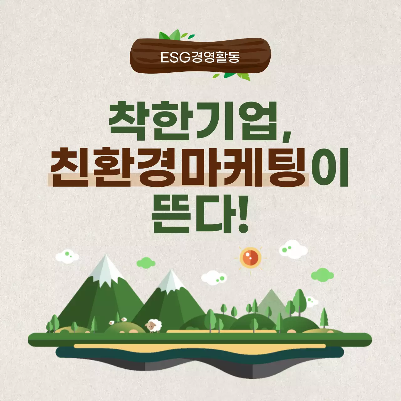 일러스트 강조 ESG 경영 친환경 마케팅 소개