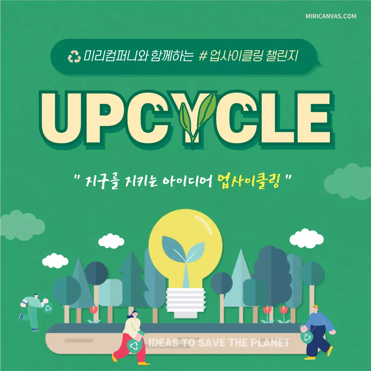녹색과 베이지색의 일러스트를 활용한 업사이클링 챌린지 카드뉴스