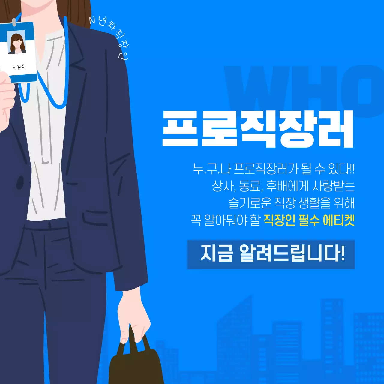 파란색의 직장인 에티켓 카드뉴스 디자인