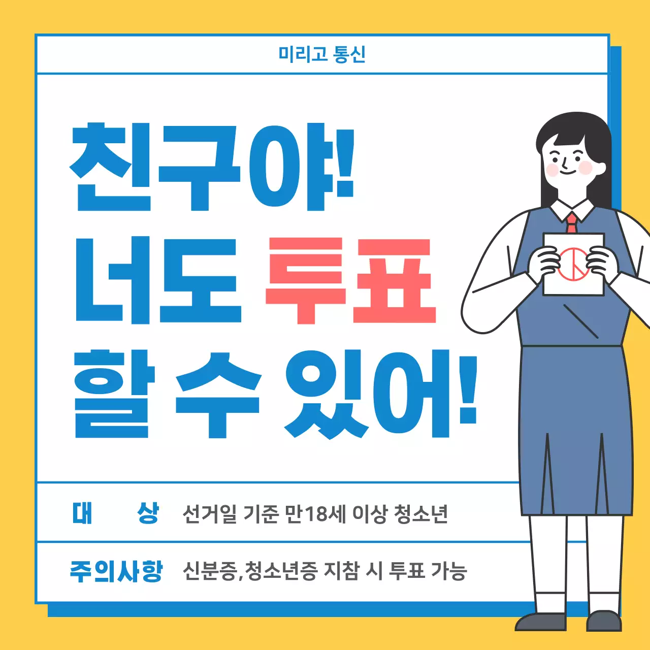 노란색 귀여운 일러스트 청소년 투표 안내