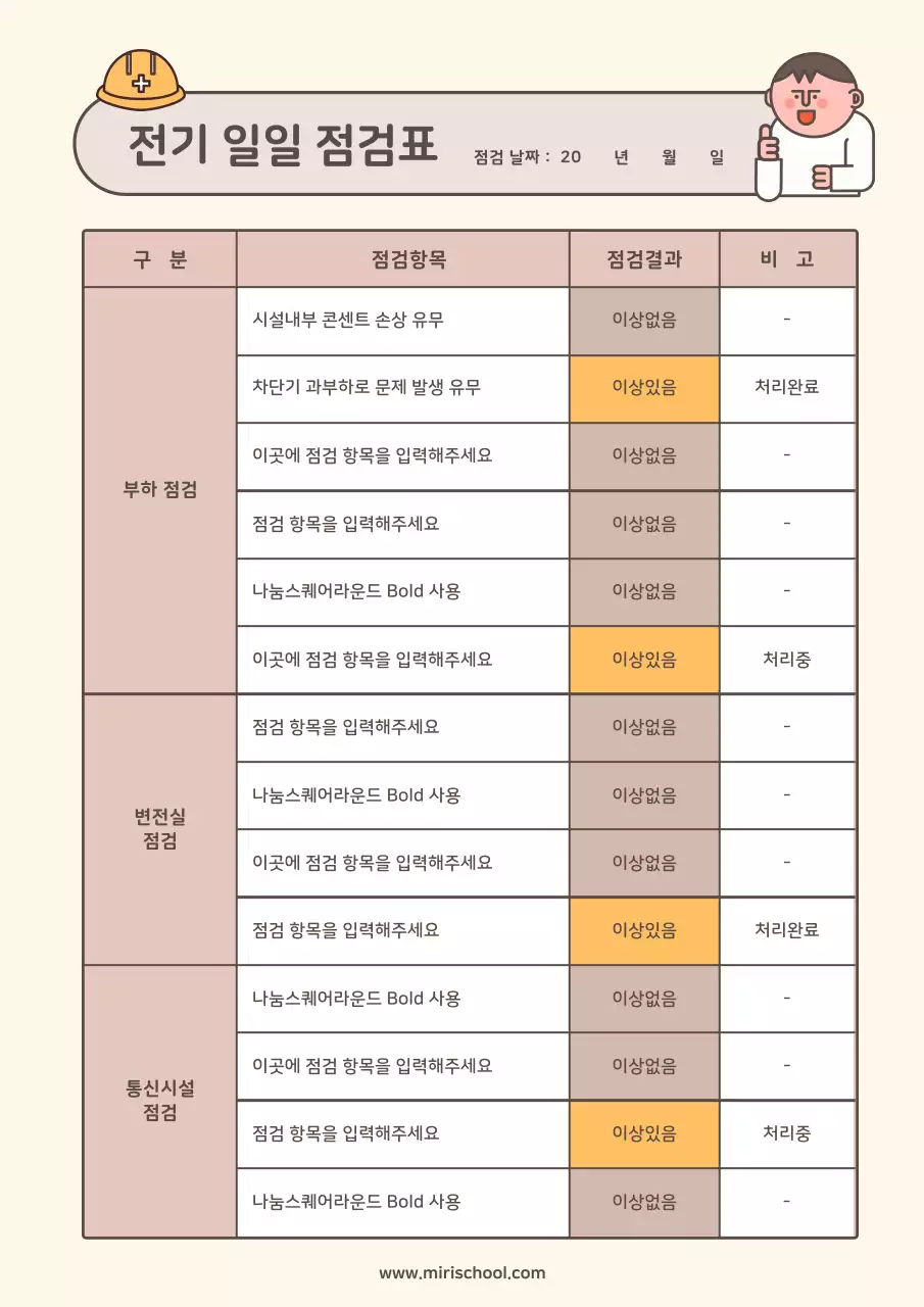 갈색의 귀여운 일러스트 컨셉 전기 점검표