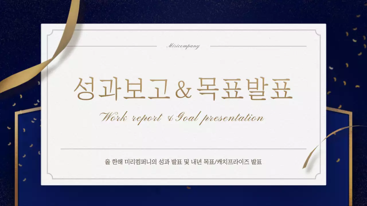 금색과 네이비 초대장 컨셉의 송년회 식순소개