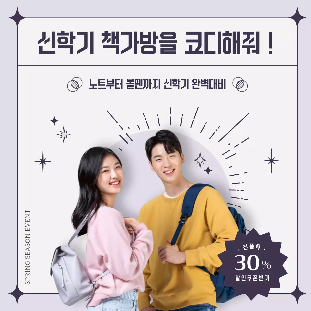 진보라색 그래픽 신학기 할인쿠폰 이벤트