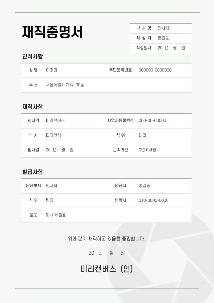 연두색의 심플한 재직증명서 문서