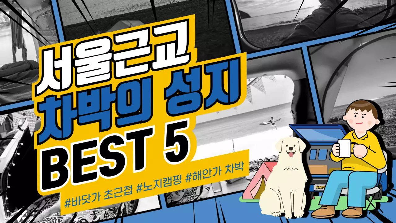 파란색 강조 차박하기 좋은 장소 추천