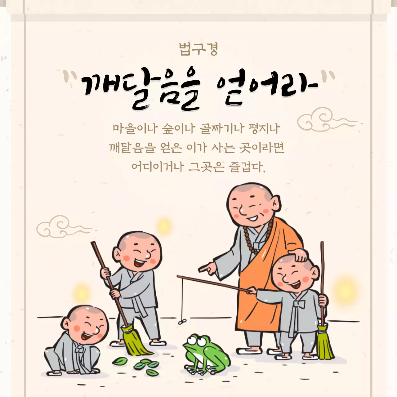 베이지색의 불교 일러스트 부처님 글귀 모음