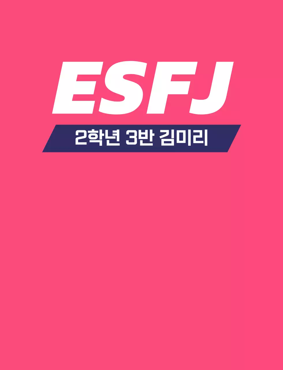 성격 유형별 학교 단체 티셔츠