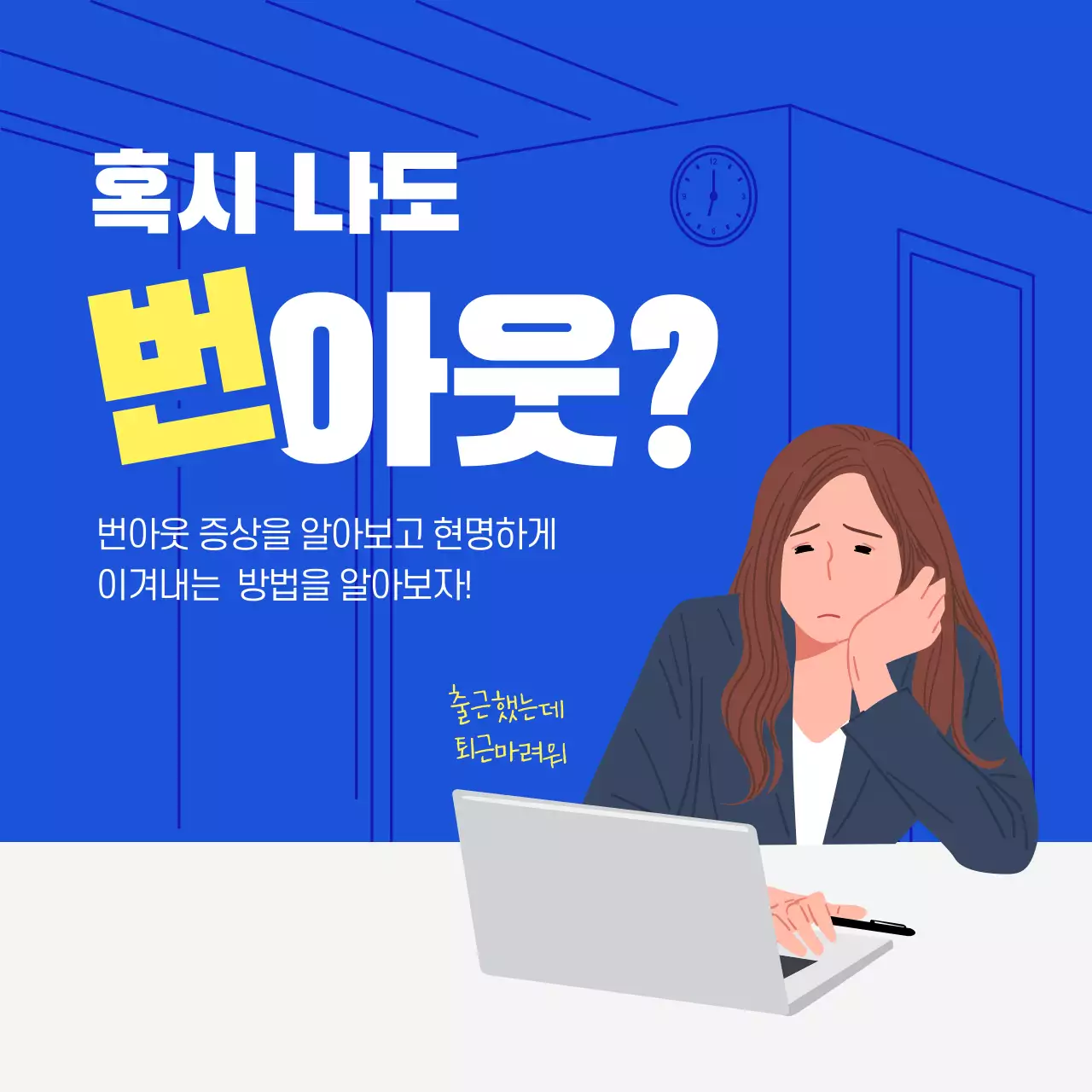 블루톤의 직장인을 위한 번아웃 카드뉴스 
