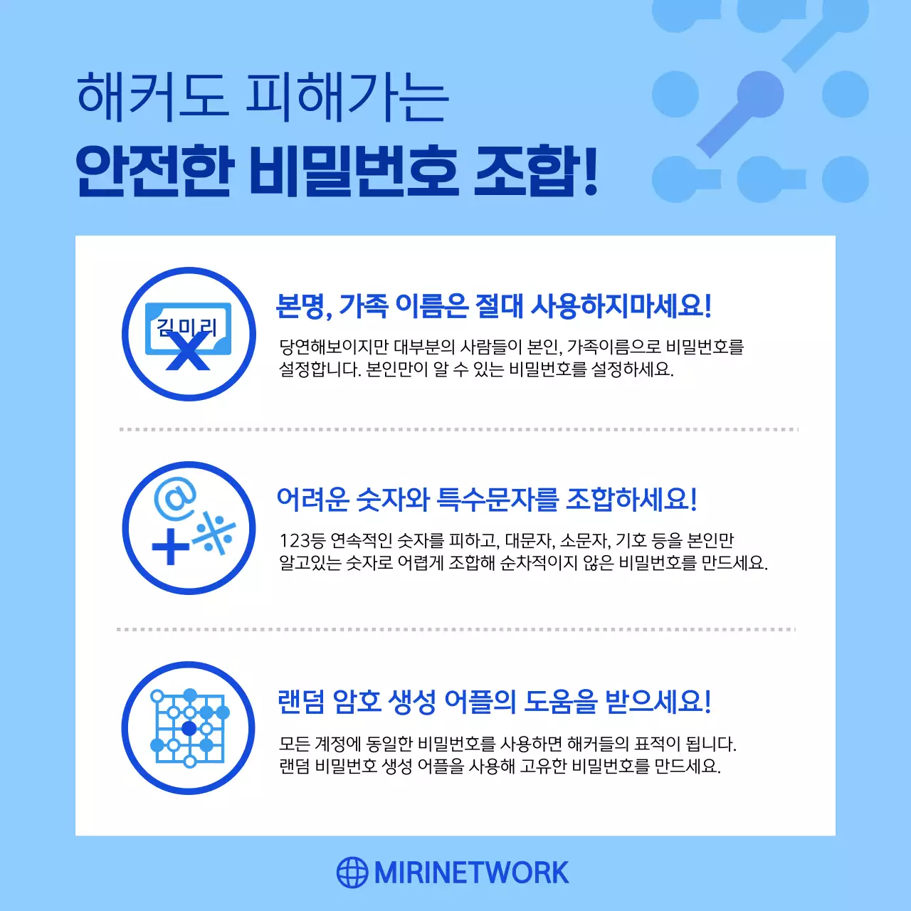 파란색의 네트워크 회사에서 알려주는 비밀번호 조합 꿀팁