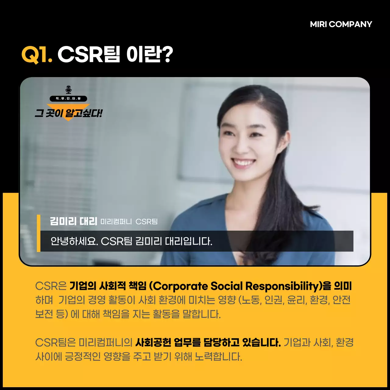 노란색과 검은색의 CSR 사회공헌활동팀 직무 인터뷰