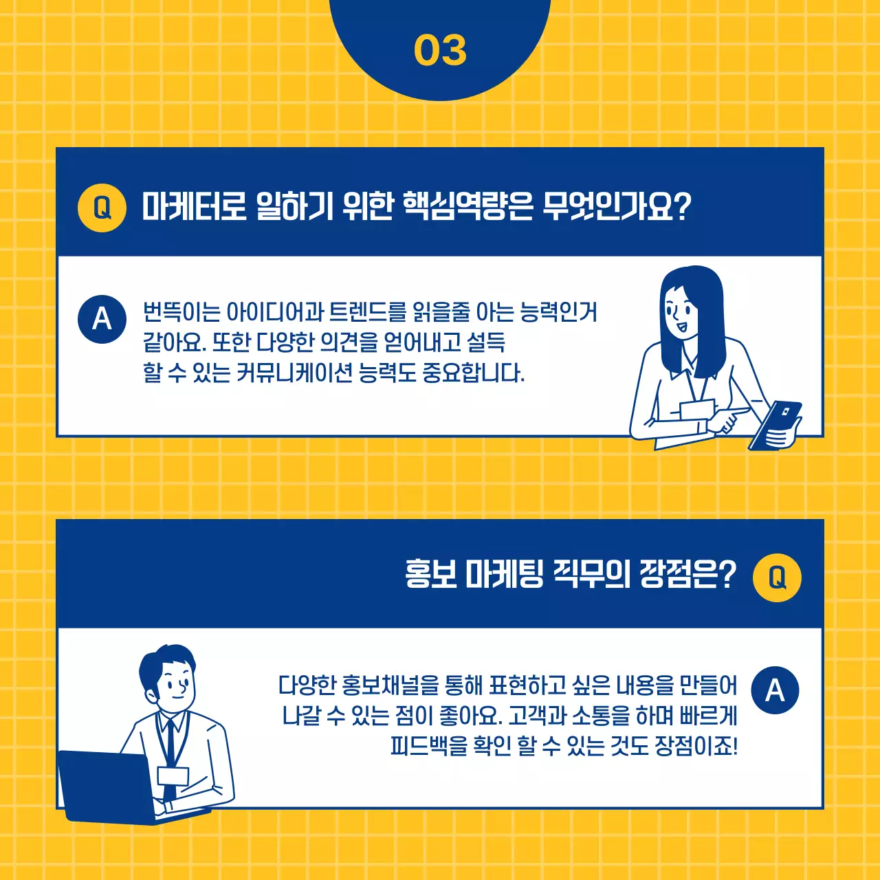 남색과 노란색의 홍보 마케팅 직무 인터뷰