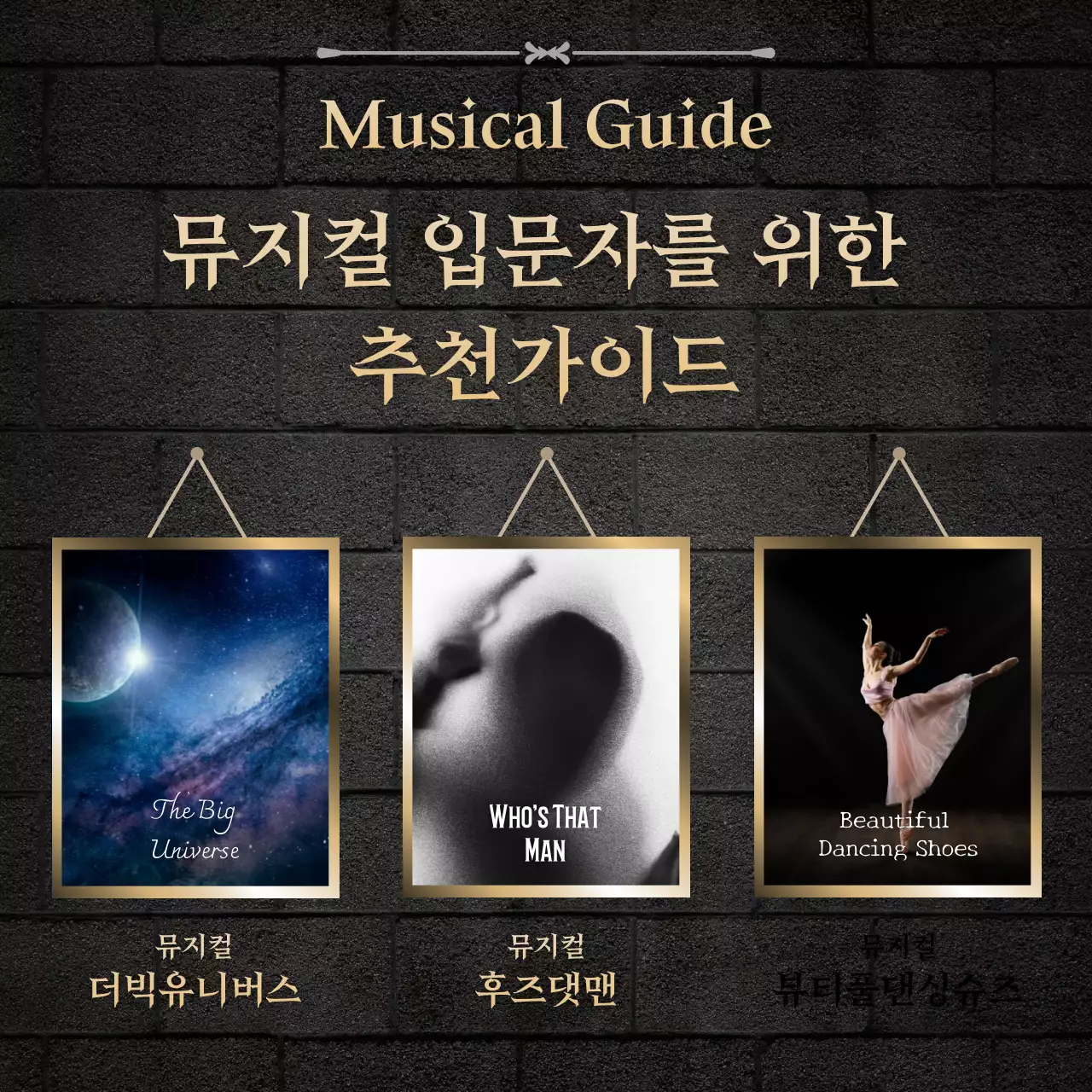 어두운 블랙 벽돌 무늬 배경 컨셉의 뮤지컬 입문자를 위한 추천 가이드