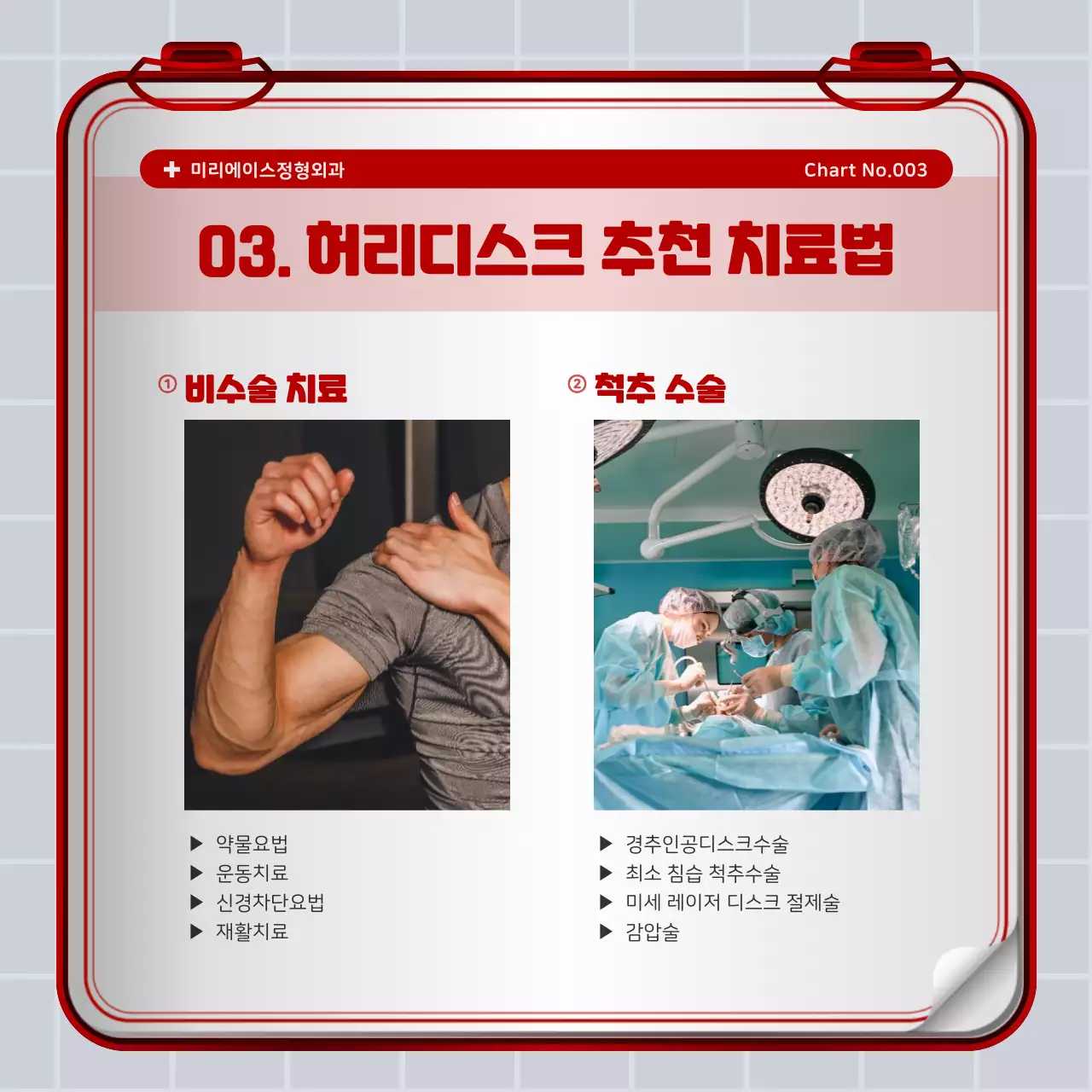 빨간색과 하얀색의 철제 구급상자 컨셉 허리디스크 정보 안내 및 병원 홍보 