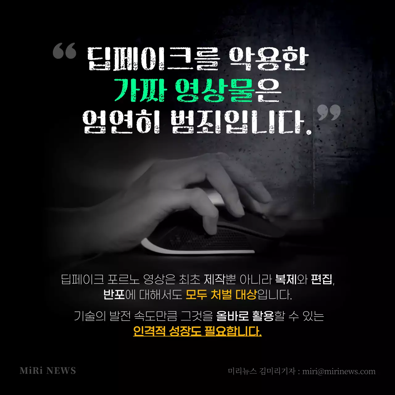 흑백톤의 딥페이크 범죄 카드뉴스