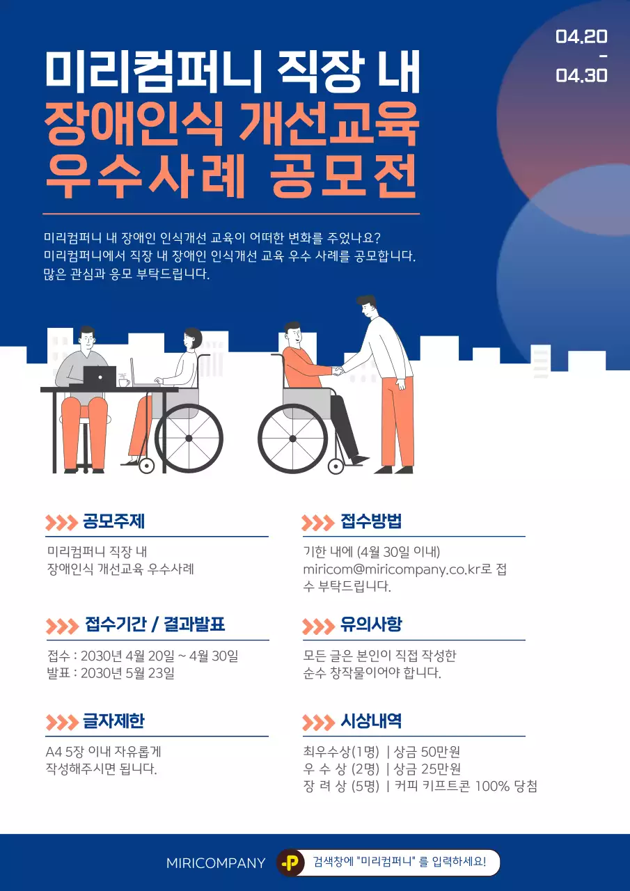 차분한 블루톤의 일러스트 컨셉의 직장 내 장애인식 개선교육 우수사례 공모전