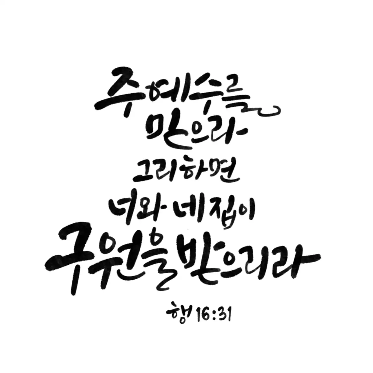 심플한 스타일의 교회 홍보용 캘리그래피