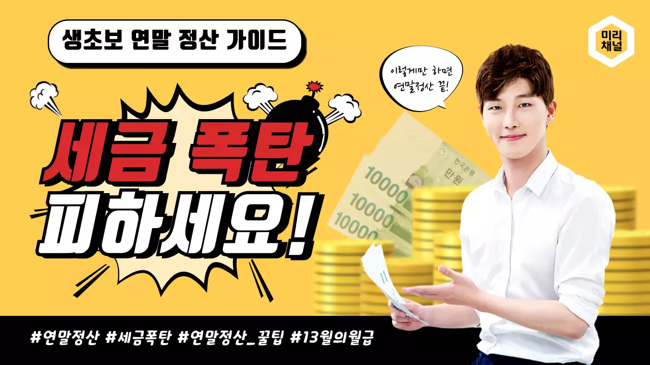 노란색의 연말정산 세금폭탄 왕초보 정산가이드 유튜브 썸네일