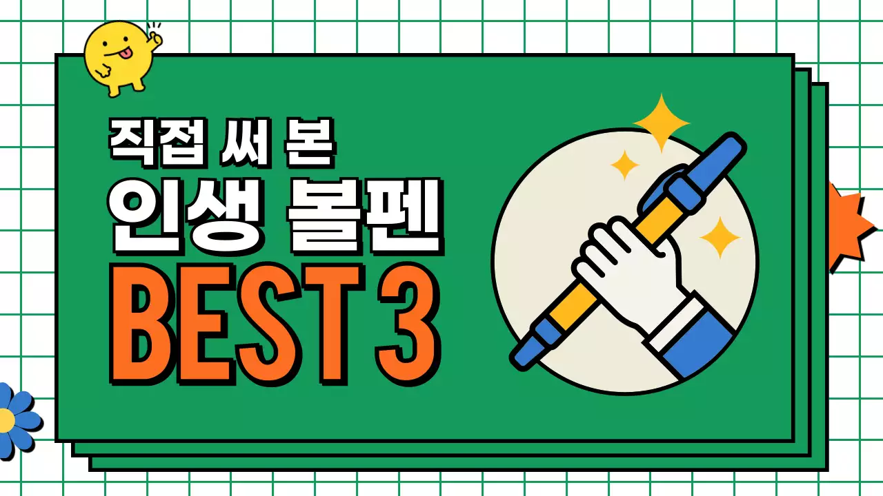 초록색 필기구 볼펜 정보 제공 