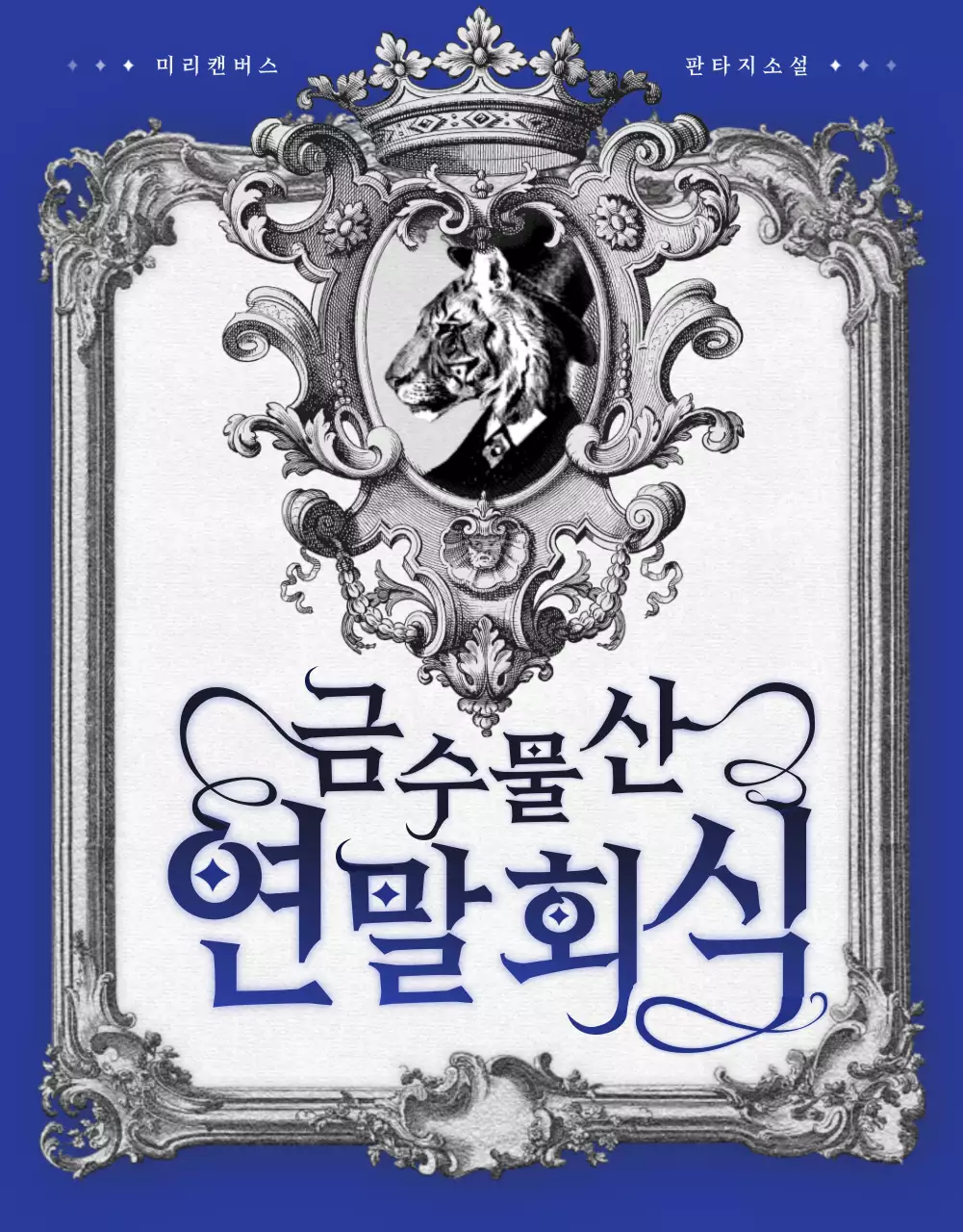 블루의 고풍스러운 빈티지 일러스트의 웹소설 소개