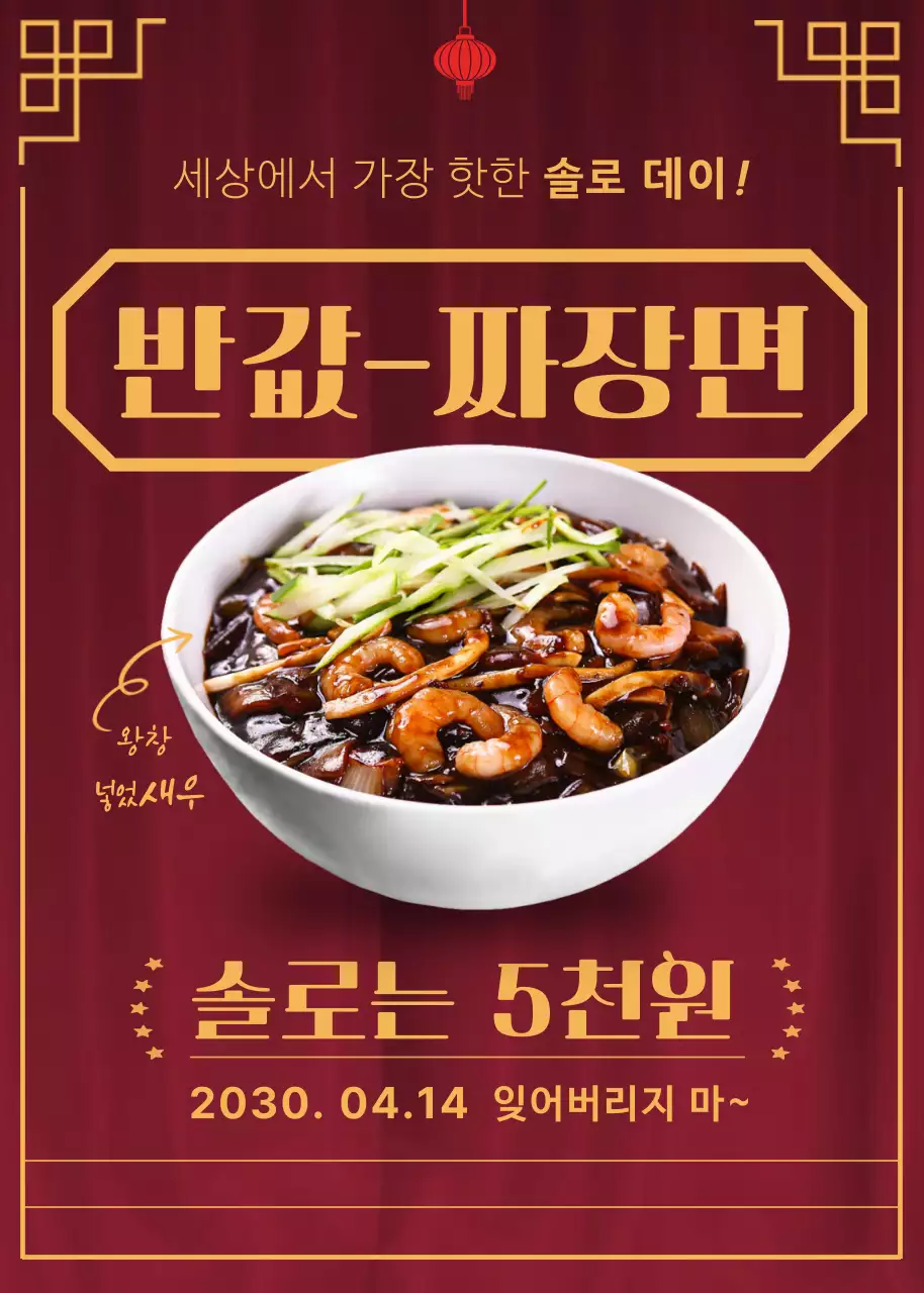 붉은 배경 블랙데이 짜장면 할인(이벤트 팝업)