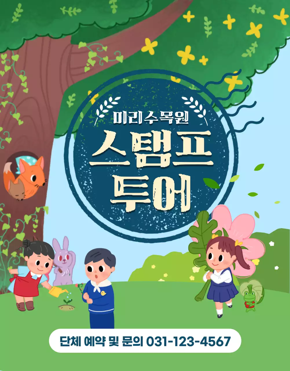 귀여운 어린이 일러스트가 있는 수목원 스탬프 투어