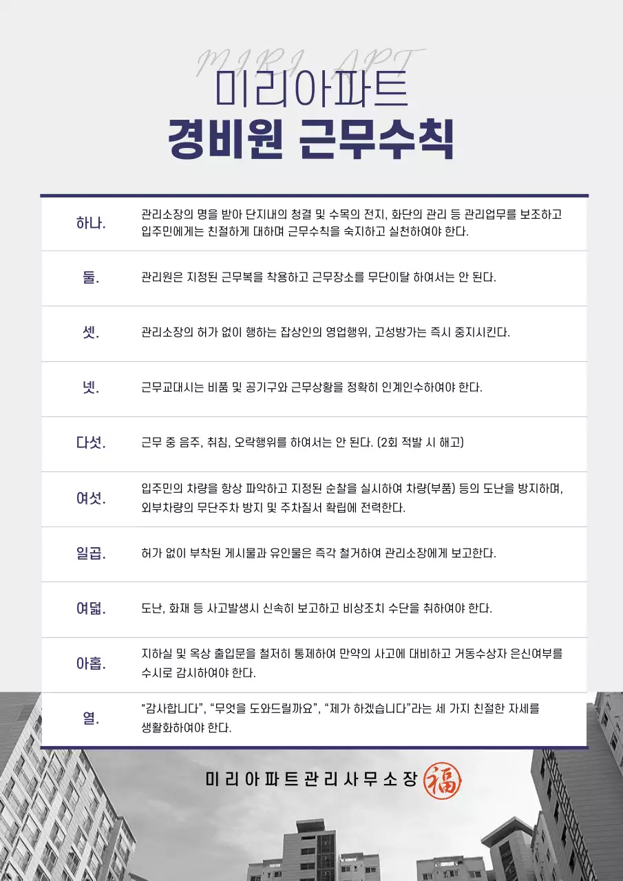 남색과 회색의 아파트 관리 경비원 근무수칙