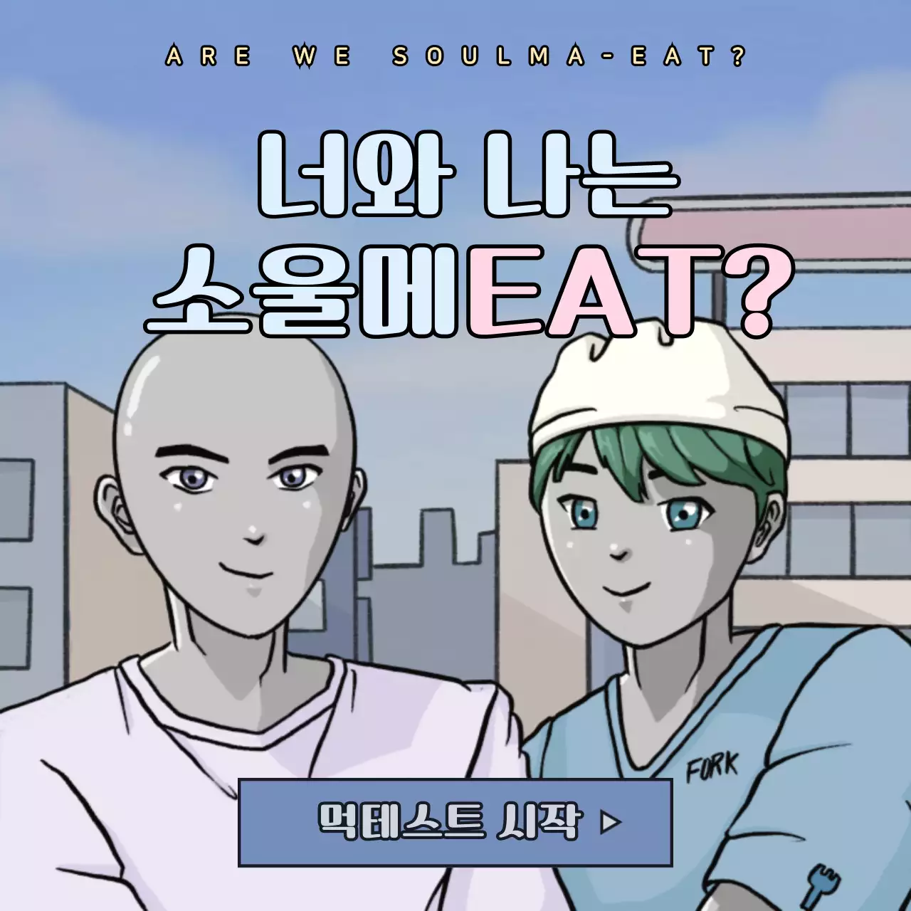 파랑색과 분홍색 흑백의 카툰 컨셉 유머 먹테스트