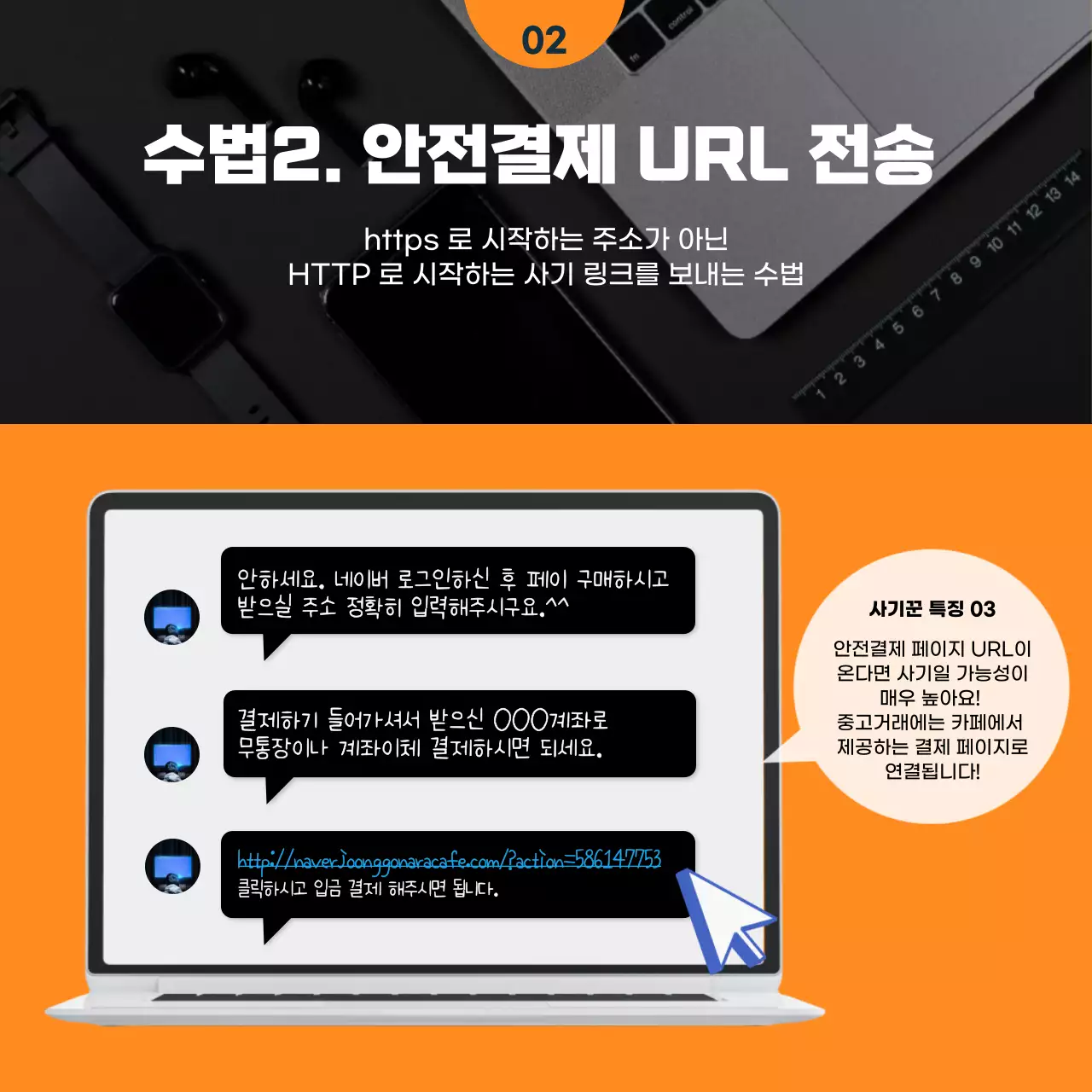 오렌지, 네이비 색상의 중고거래 신종사기 수법유형 카드뉴스