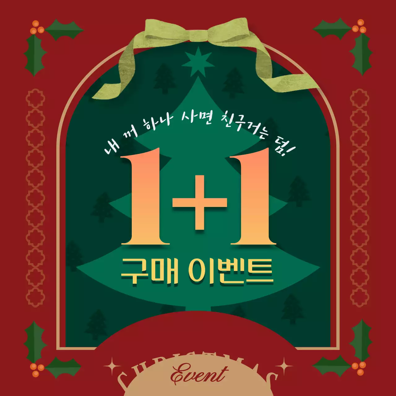 녹색과 붉은색의 대비가 돋보이는 크리스마스 1+1 구매 이벤트